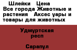 Шлейки › Цена ­ 800 - Все города Животные и растения » Аксесcуары и товары для животных   . Удмуртская респ.,Сарапул г.